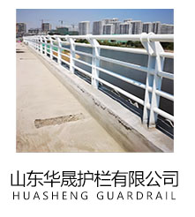 山东华晟护栏有限公司